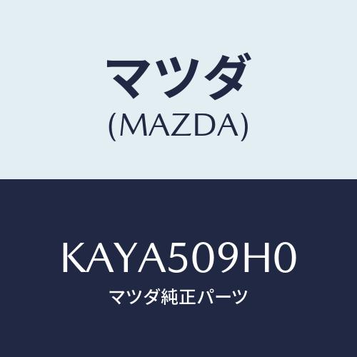 マツダ(MAZDA) モール（Ｒ） ルーフ/CX系/バンパー/マツダ純正部品/KAYA509H0(K...