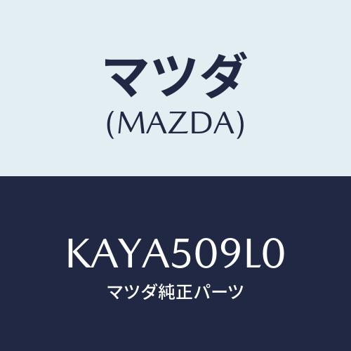 マツダ(MAZDA) モール（Ｌ） ルーフ/CX系/バンパー/マツダ純正部品/KAYA509L0(K...