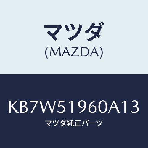 マツダ(MAZDA) スポイラー リヤー/CX系/ランプ/マツダ純正部品/KB7W51960A13(...