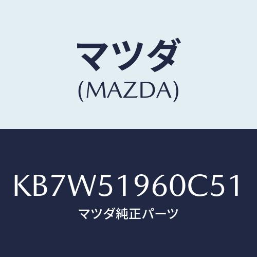 マツダ(MAZDA) スポイラー リヤー/CX系/ランプ/マツダ純正部品/KB7W51960C51(...