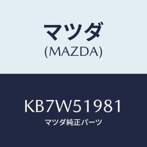 マツダ(MAZDA) スポイラー ロアーリヤー/CX系/ランプ/マツダ純正部品/KB7W51981(KB7W-51-981)｜HYOGOPARTS