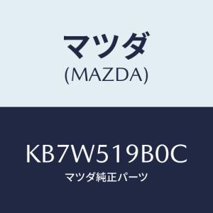 マツダ(MAZDA) スポイラー（Ｒ） サイド/CX系/ランプ/マツダ純正部品/KB7W519B0C(KB7W-51-9B0C)｜HYOGOPARTS