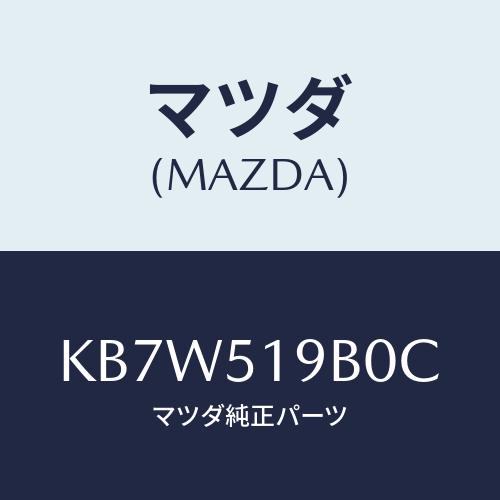 マツダ(MAZDA) スポイラー（Ｒ） サイド/CX系/ランプ/マツダ純正部品/KB7W519B0C...