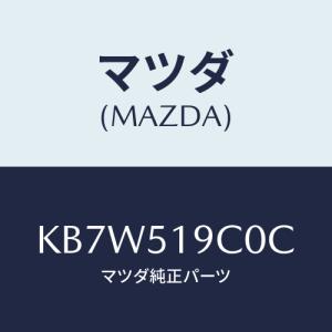 マツダ(MAZDA) スポイラー（Ｌ） サイド/CX系/ランプ/マツダ純正部品/KB7W519C0C(KB7W-51-9C0C)｜HYOGOPARTS