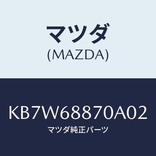 マツダ(MAZDA) トリム（Ｌ） トランクサイド/CX系/トリム/マツダ純正部品/KB7W6887...