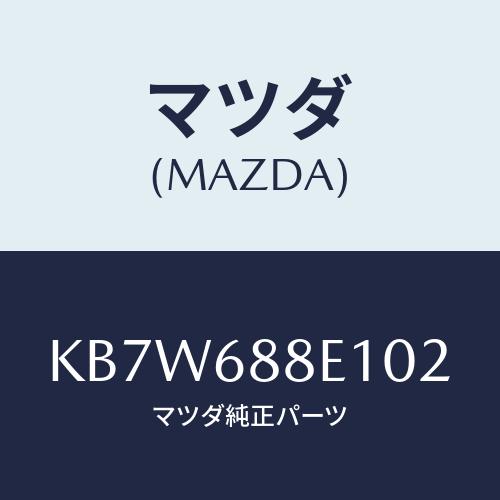 マツダ(MAZDA) ボード（Ｒ） トランクサイドトリ/CX系/トリム/マツダ純正部品/KB7W68...