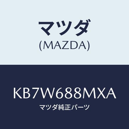 マツダ(MAZDA) トランク トランクルームサブ/CX系/トリム/マツダ純正部品/KB7W688M...
