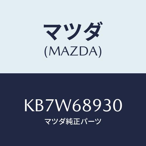 マツダ(MAZDA) トリム ＵＰリフトゲート/CX系/トリム/マツダ純正部品/KB7W68930(...