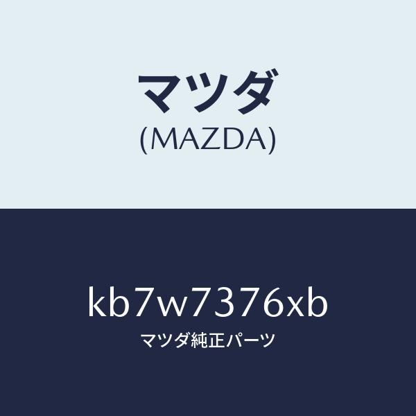 マツダ（MAZDA）ウエザーストリツプ/マツダ純正部品/CX系/リアドア/KB7W7376XB(KB...