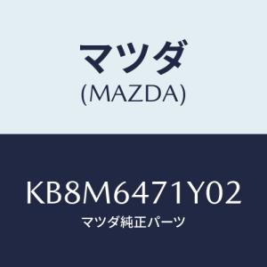ベンチレーターパネル KB8M-64-71YB02 マツダ純正部品 : 有限会社日進