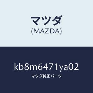 ベンチレーターパネル KB8M-64-71YB02 マツダ純正部品 : 有限会社日進