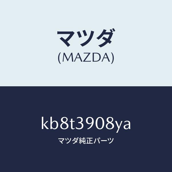 マツダ（MAZDA）ブラケツト NO.4ーエンジン/マツダ純正部品/CX系/KB8T3908YA(K...