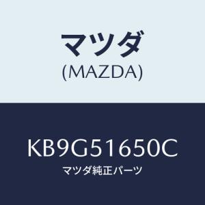 マツダ(MAZDA) ランプ（Ｒ） リヤーフオグ/CX系/ランプ/マツダ純正部品/KB9G51650C(KB9G-51-650C)｜HYOGOPARTS