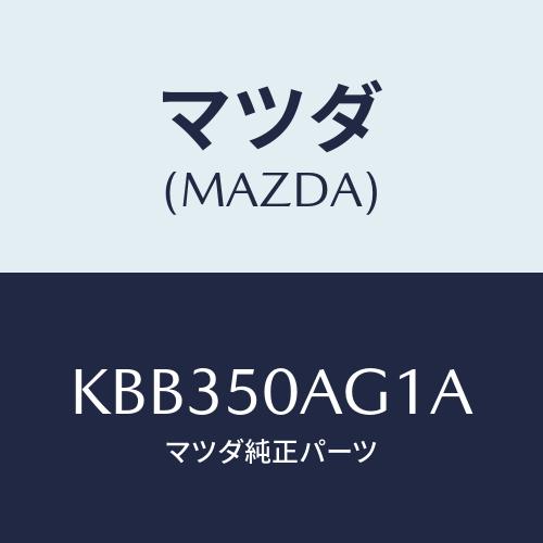 マツダ(MAZDA) プレート フロントシール/CX系/バンパー/マツダ純正部品/KBB350AG1...