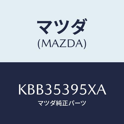 マツダ(MAZDA) シル（ＦＲＴ．Ｒ） インナーサイド/CX系/ルーフ/マツダ純正部品/KBB35...