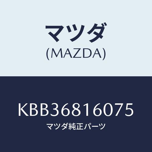 マツダ(MAZDA) トリム（Ｒ） ’Ａ’ピラー/CX系/トリム/マツダ純正部品/KBB368160...