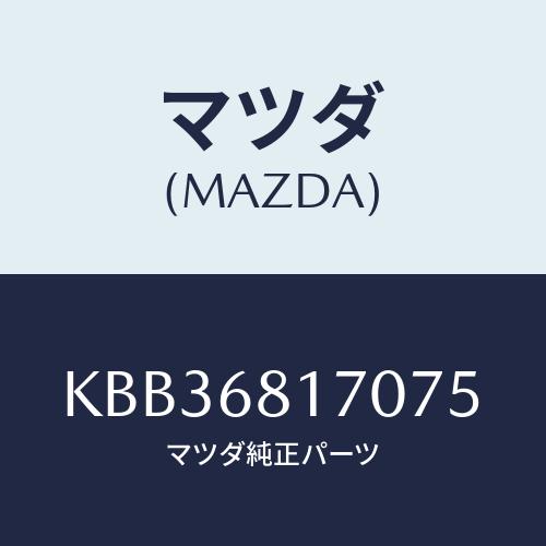 マツダ(MAZDA) トリム（Ｌ） ’Ａ’ピラー/CX系/トリム/マツダ純正部品/KBB368170...