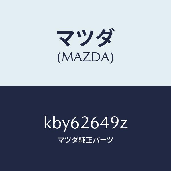 マツダ（MAZDA）アタツチメント リヤー パツド/マツダ純正部品/CX系/リアアクスル/KBY62...