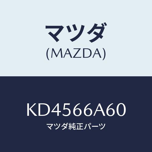 マツダ(MAZDA) スピーカー ロードフロント/CX系/PWスイッチ/マツダ純正部品/KD4566...