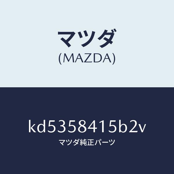 マツダ（MAZDA）キヤツプ シリンダー/マツダ純正部品/CX系/KD5358415B2V(KD53...