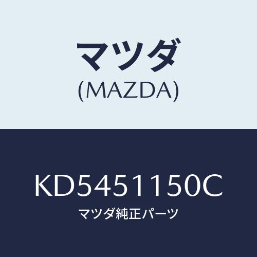 マツダ(MAZDA) ランプ（Ｒ） リヤーコンビネーシヨン/CX系/ランプ/マツダ純正部品/KD54...