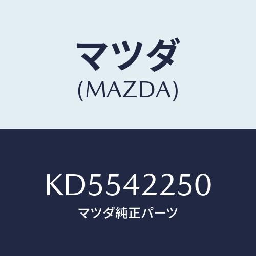 マツダ(MAZDA) キヤツプ フイラー/CX系/フューエルシステム/マツダ純正部品/KD55422...