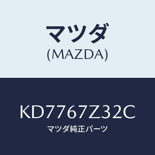 マツダ(MAZDA) カバー（Ｌ） センサー/CX系/ハーネス/マツダ純正部品/KD7767Z32C...