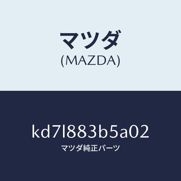 マツダ（MAZDA）リツド アームレスト/マツダ純正部品/CX系/KD7L883B5A02(KD7L...