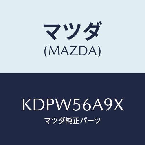 マツダ(MAZDA) バー ブレイス/CX系/ボンネット/マツダ純正部品/KDPW56A9X(KDP...