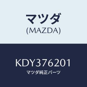 マツダ(MAZDA) キー プライマリーブランク/CX系/キー/マツダ純正部品/KDY376201(KDY3-76-201)｜hyogoparts