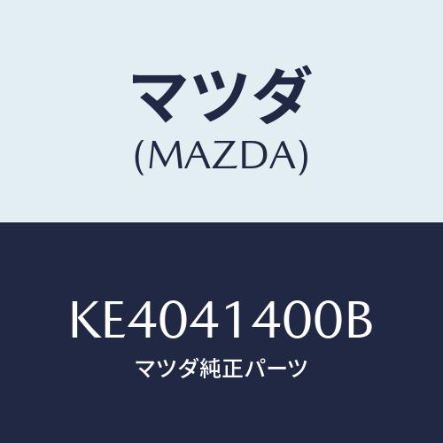 マツダ(MAZDA) シリンダー クラツチマスター/CX系/アクセルコントロールシステム/マツダ純正...