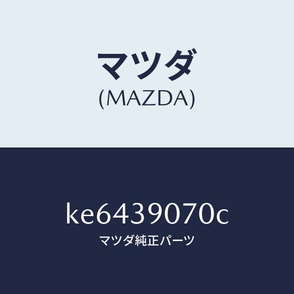 マツダ（MAZDA）ラバー NO.4 エンジン マウント/マツダ純正部品/CX系/KE6439070...