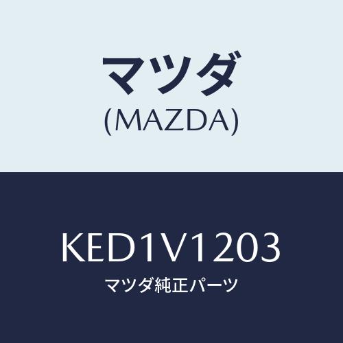 マツダ(MAZDA) ドアスイツチパネル/CX系/複数個所使用/マツダ純正オプション/KED1V12...