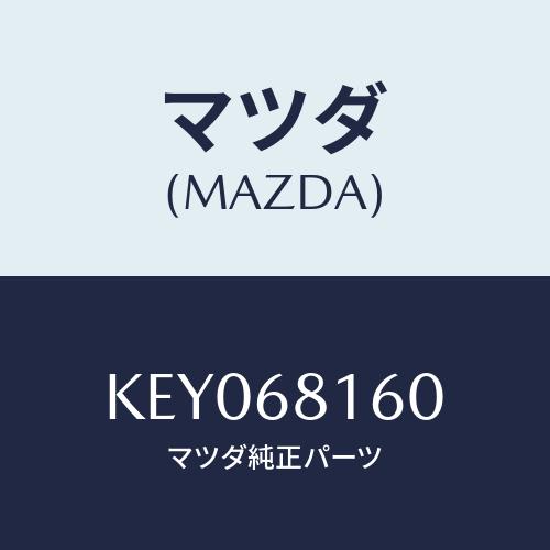 マツダ(MAZDA) トリム（Ｒ） ’Ａ’ピラー/CX系/トリム/マツダ純正部品/KEY068160...