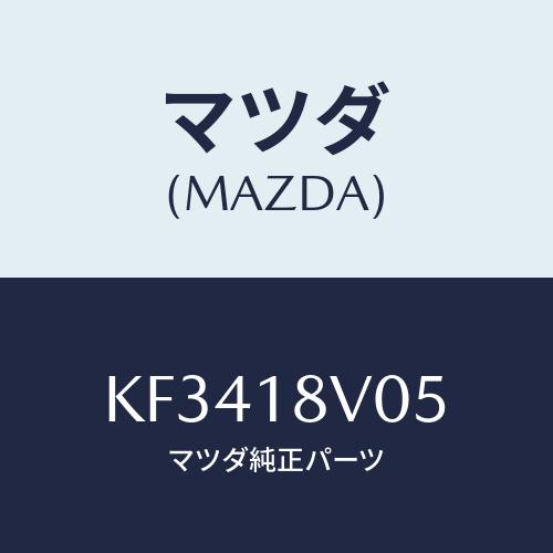 マツダ(MAZDA) ローター デイストリビユーター/CX系/エレクトリカル/マツダ純正部品/KF3...
