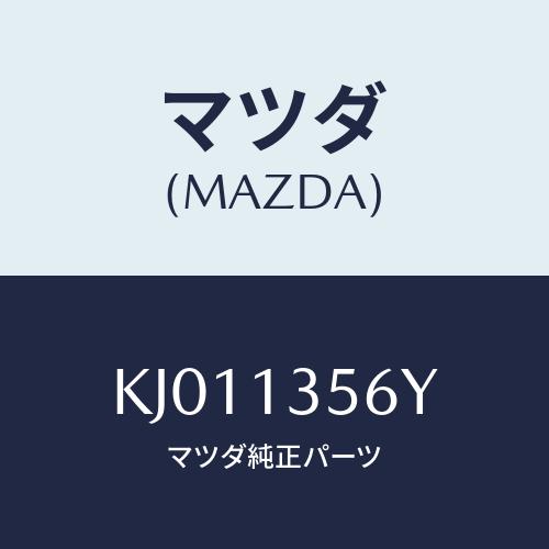 マツダ(MAZDA) ダクト インタークーラーエヤー/CX系/エアクリーナー/マツダ純正部品/KJ0...