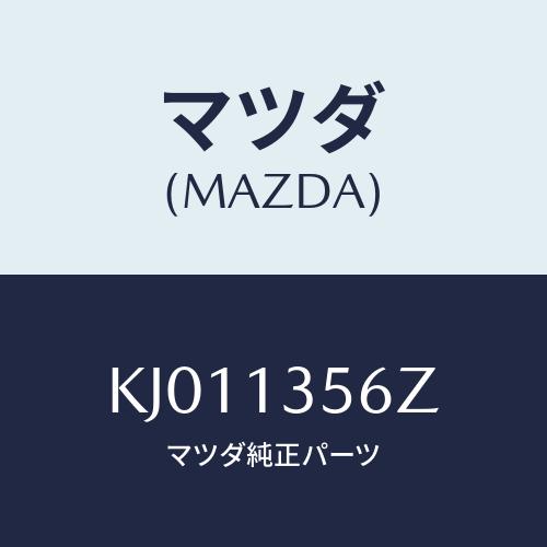 マツダ(MAZDA) ダクト インタークーラーエアー/CX系/エアクリーナー/マツダ純正部品/KJ0...