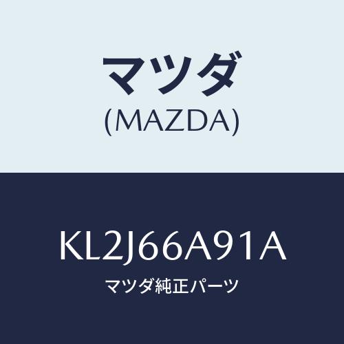 マツダ(MAZDA) ボルト/CX系/PWスイッチ/マツダ純正部品/KL2J66A91A(KL2J-...