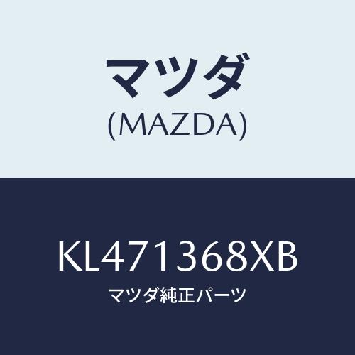 マツダ(MAZDA) パイプ ウオーター/CX系/エアクリーナー/マツダ純正部品/KL471368X...
