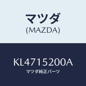 マツダ(MAZDA) ラジエーター/CX系/クーリングシステム/マツダ純正部品/KL4715200A(KL47-15-200A)｜hyogoparts