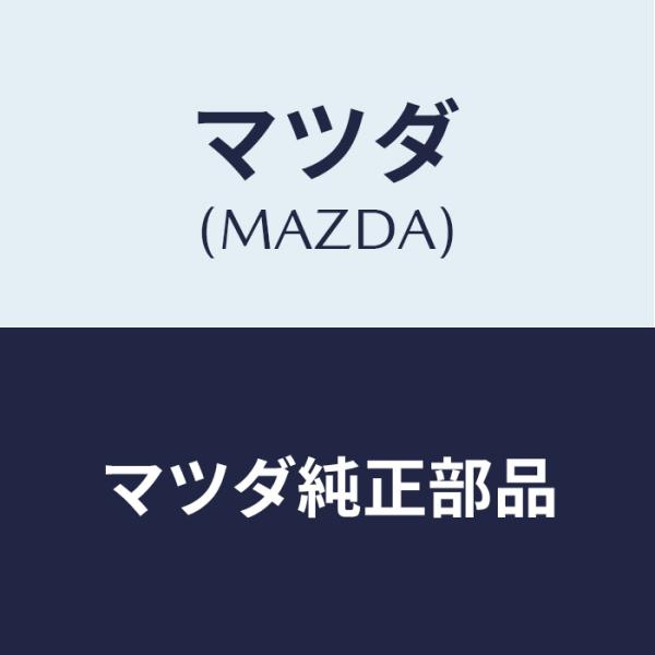 マツダ（MAZDA）フロントストラットベアリング マツダ純正部品 KMCH3438X(KMCH-34...