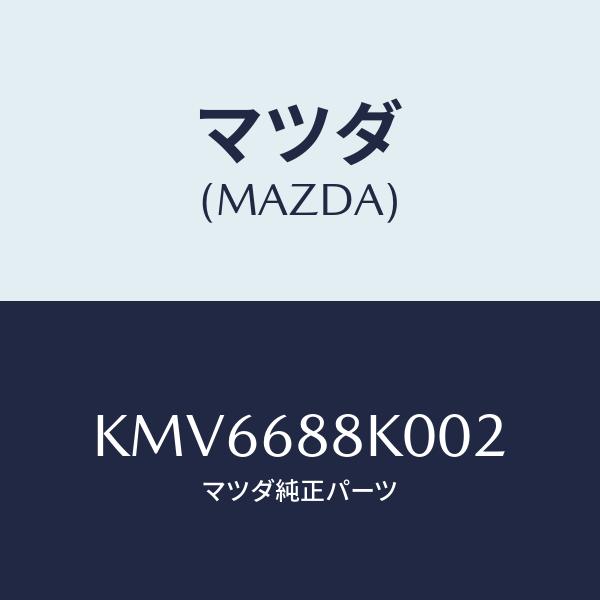 マツダ(MAZDA) カバー(L)、トランク サイド/CX系/トリム/マツダ純正部品/KMV6688...