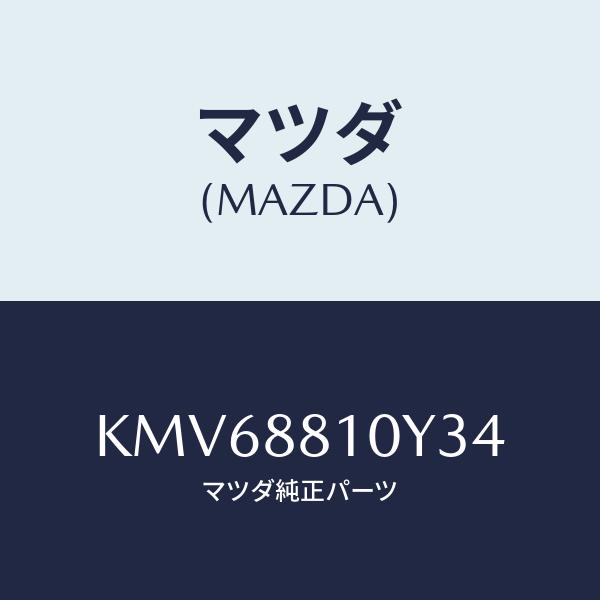 マツダ(MAZDA) レバーユニツト(R)、フロントシート/CX系/複数個所使用/マツダ純正部品/K...