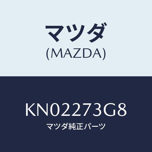 マツダ(MAZDA) シム アジヤスト/CX系/デファレンシャル/マツダ純正部品/KN02273G8...