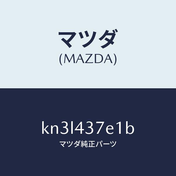 マツダ（MAZDA）ユニツト、EPB/マツダ純正部品/CX系/ブレーキシステム/KN3L437E1B...
