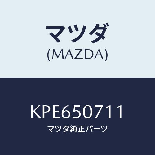 マツダ(MAZDA) グリル ラジエター/CX系/バンパー/マツダ純正部品/KPE650711(KP...
