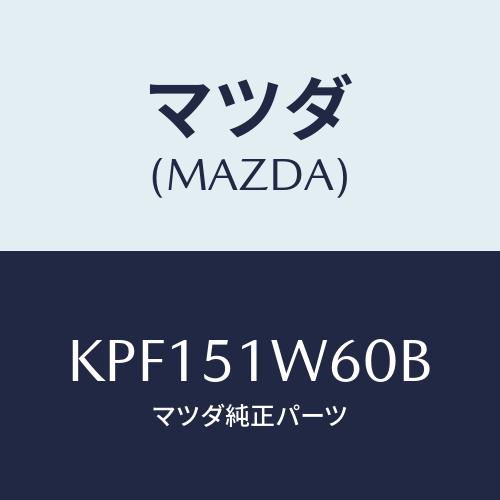 マツダ(MAZDA) フエンダー（Ｌ） リヤオーバー/CX系/ランプ/マツダ純正部品/KPF151W...