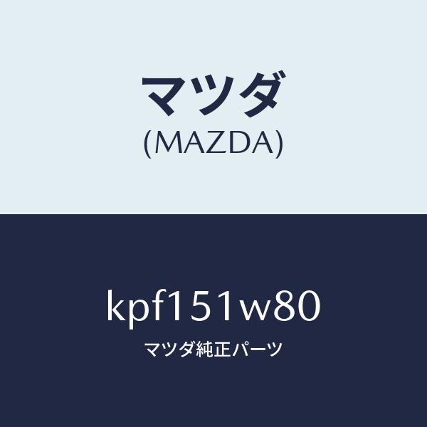 マツダ（MAZDA）フエンダー(LWR. L) オーバー/マツダ純正部品/CX系/ランプ/KPF15...