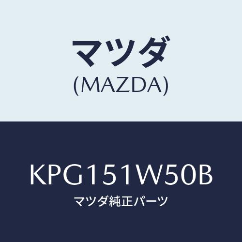 マツダ(MAZDA) フエンダー（Ｒ） リヤオーバー/CX系/ランプ/マツダ純正部品/KPG151W...
