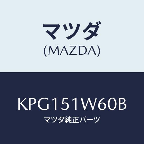 マツダ(MAZDA) フエンダー（Ｌ） リヤオーバー/CX系/ランプ/マツダ純正部品/KPG151W...
